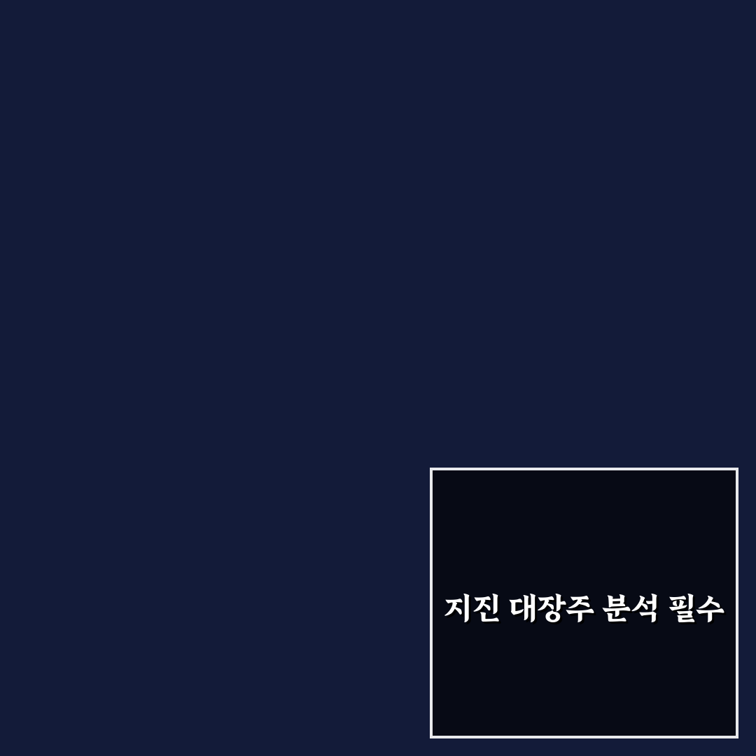 지진 관련 대장주 추천과 꿀팁 정리