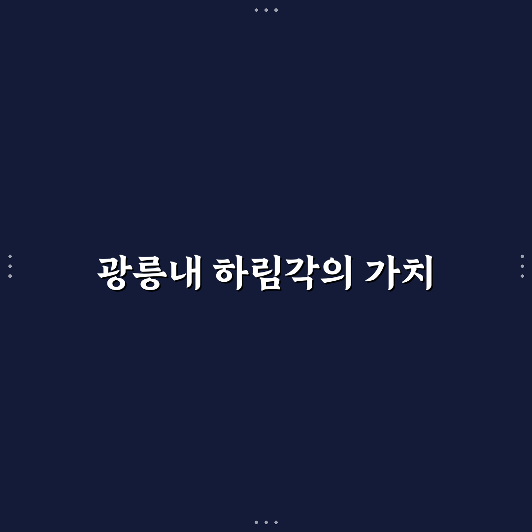 광릉내 하림각 추천 코스와 방문 꿀팁 공유