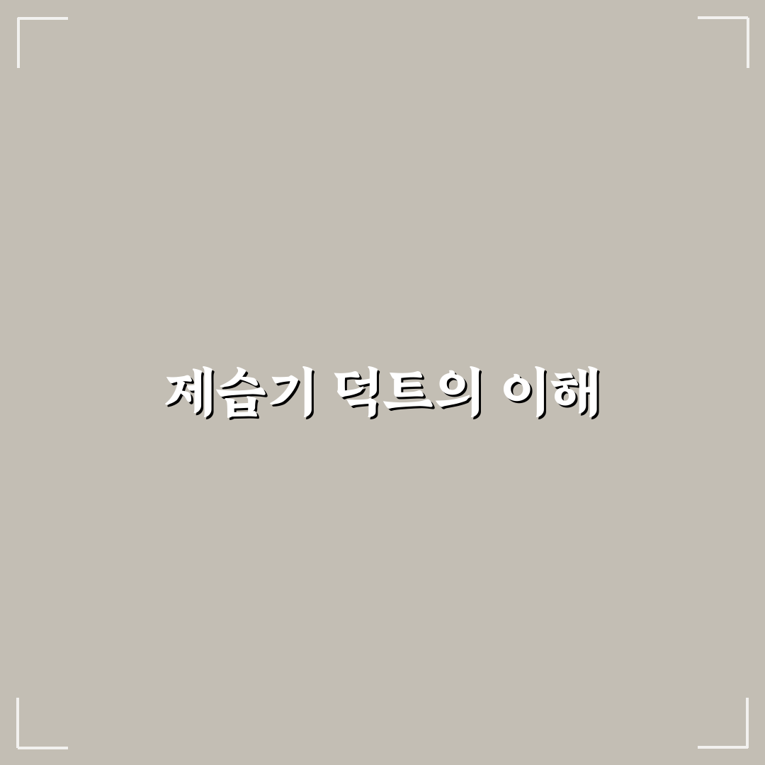 제습기 덕트 활용 꿀팁으로 건조한 공간 만들기