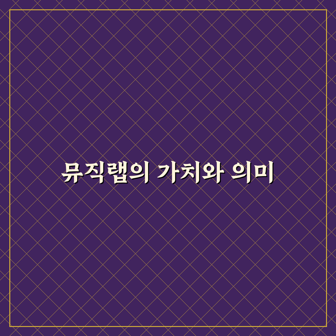 뮤직랩 활용 꿀팁으로 시작하는 음악 창작법