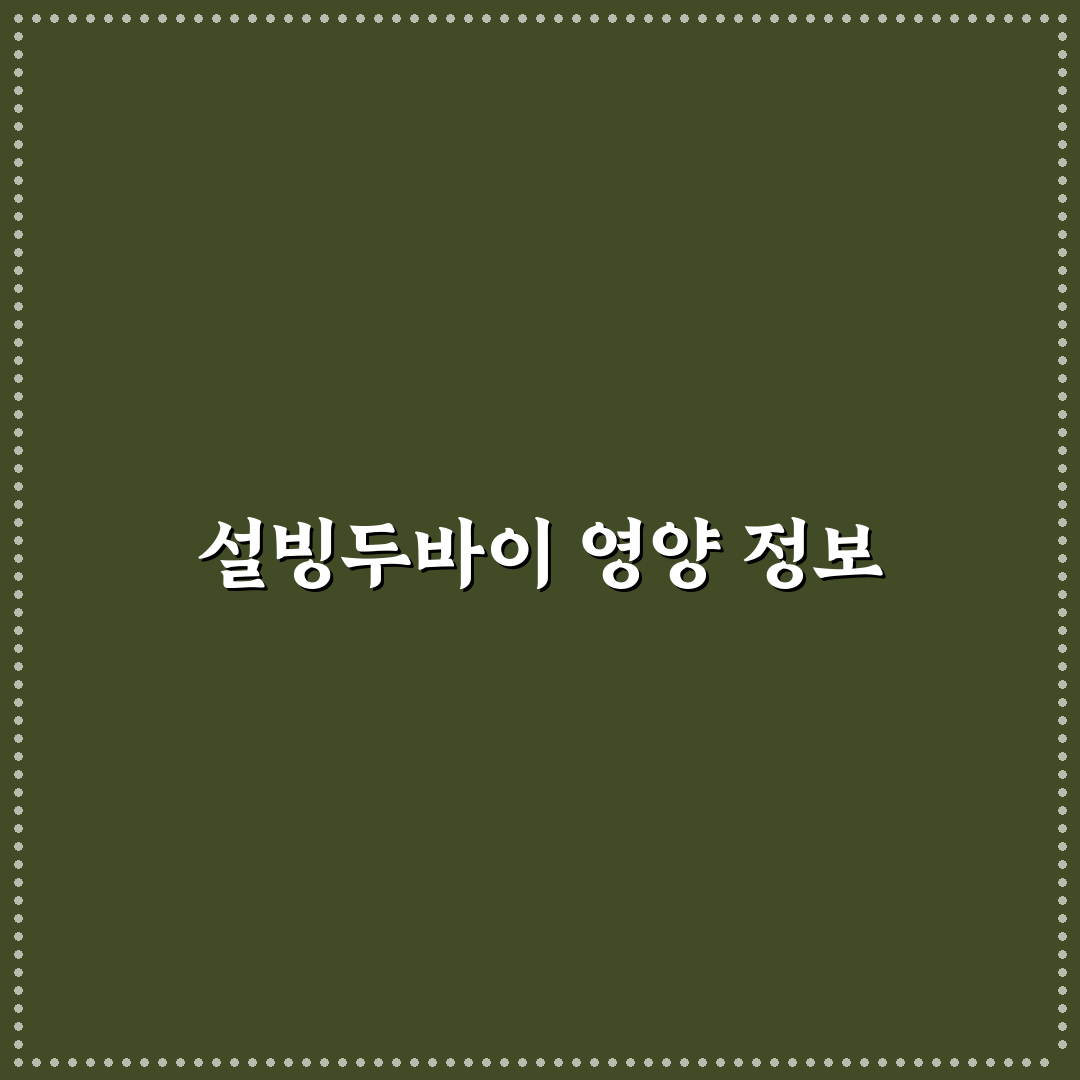설빙두바이 빙수 칼로리 꿀팁 알아보기
