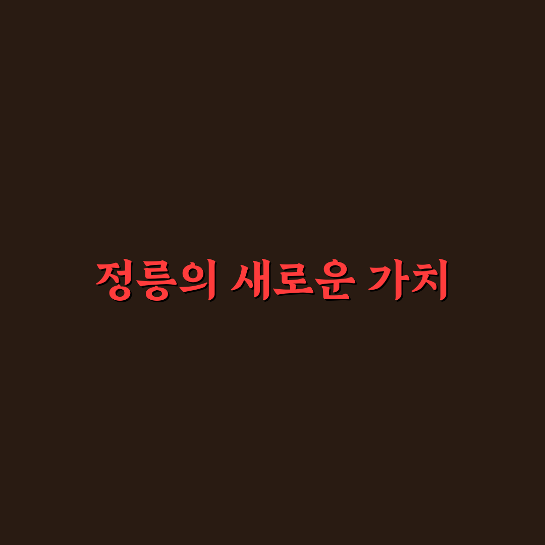 정릉 스카이쌍용 아파트 추천 포인트와 꿀팁 공유