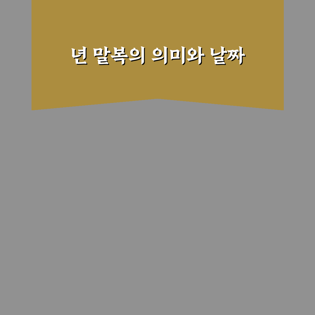 말복 날짜 2026년 완벽 정리와 알아두기 팁