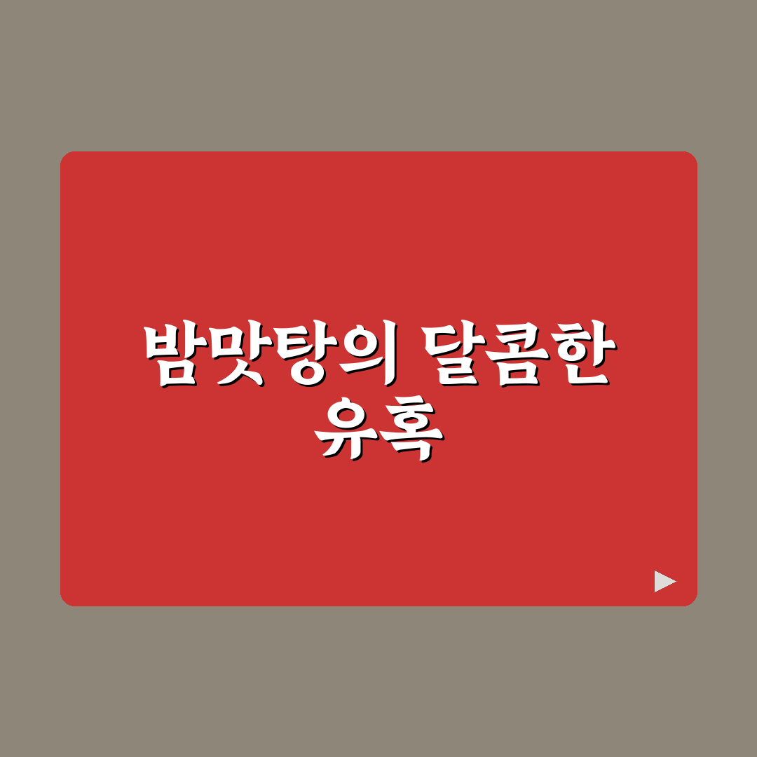 달콤한 영양간식 밤맛탕 꿀팁 한눈에 정리하기