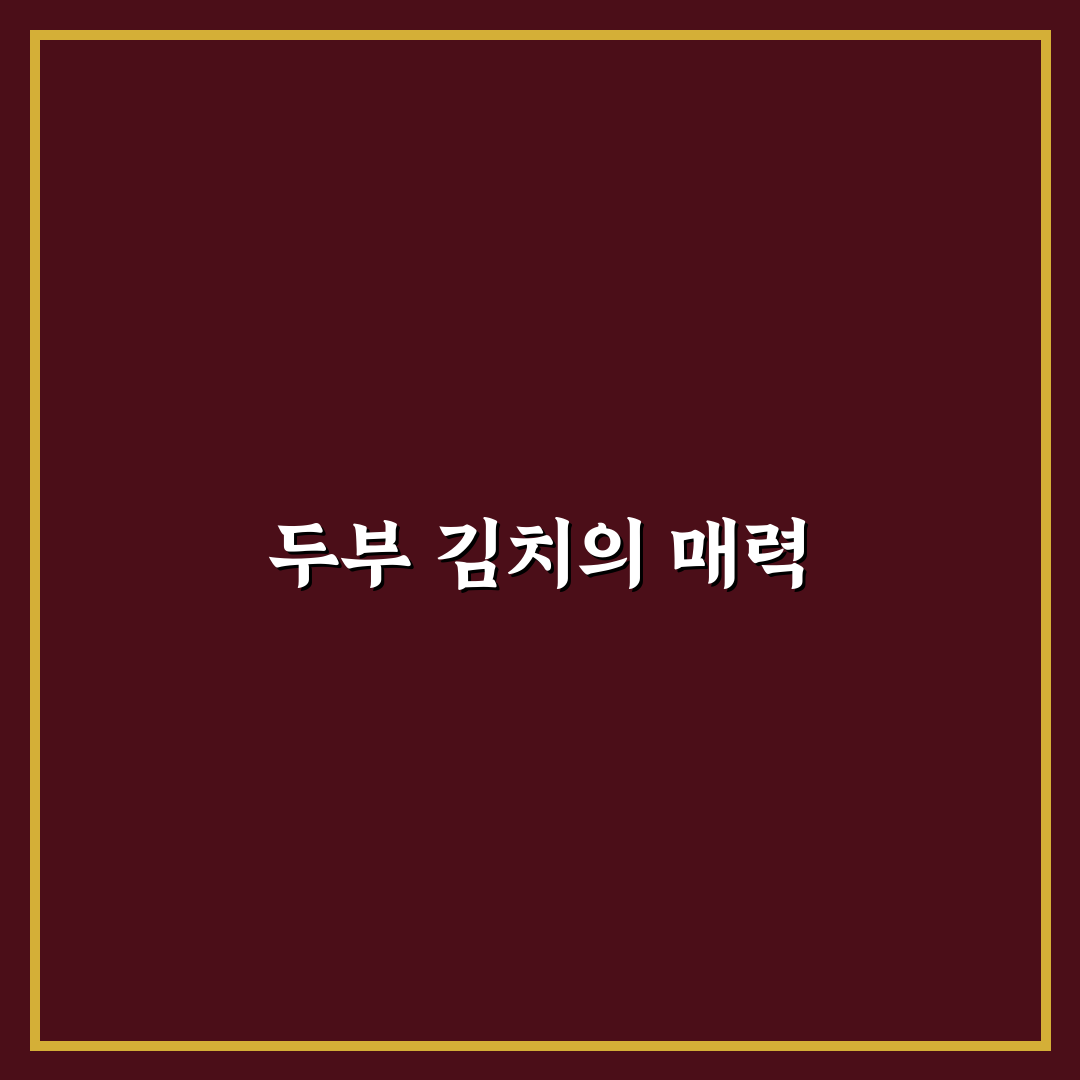 류수영 두부 김치 레시피 간단하게 알려드려요