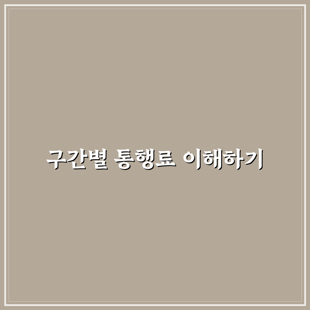 고속도로 구간별 통행료 조회 방법과 꿀팁 공유