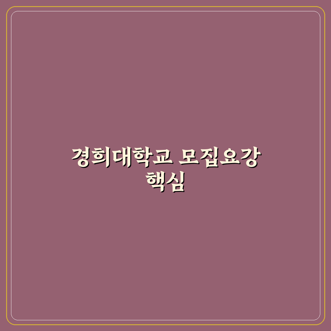 경희대 모집요강 2028 꿀팁 총정리