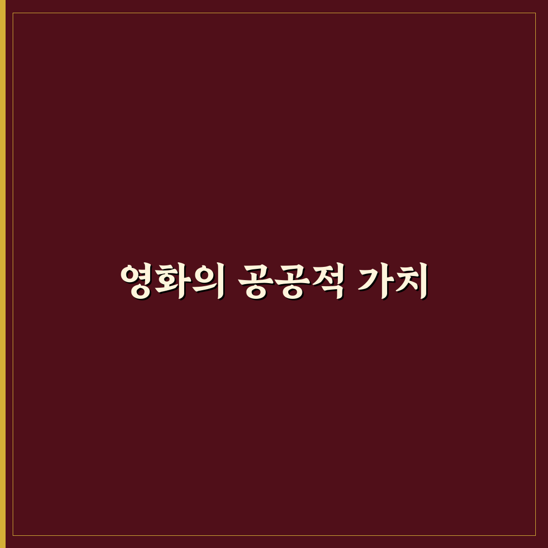 부분적 공공재로서의 영화 이해하기 꿀팁 모음