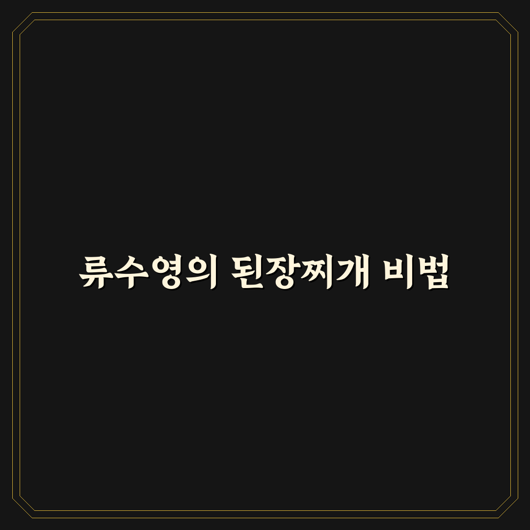 류수영 된장찌개 레시피 꿀팁으로 맛있게 만들기