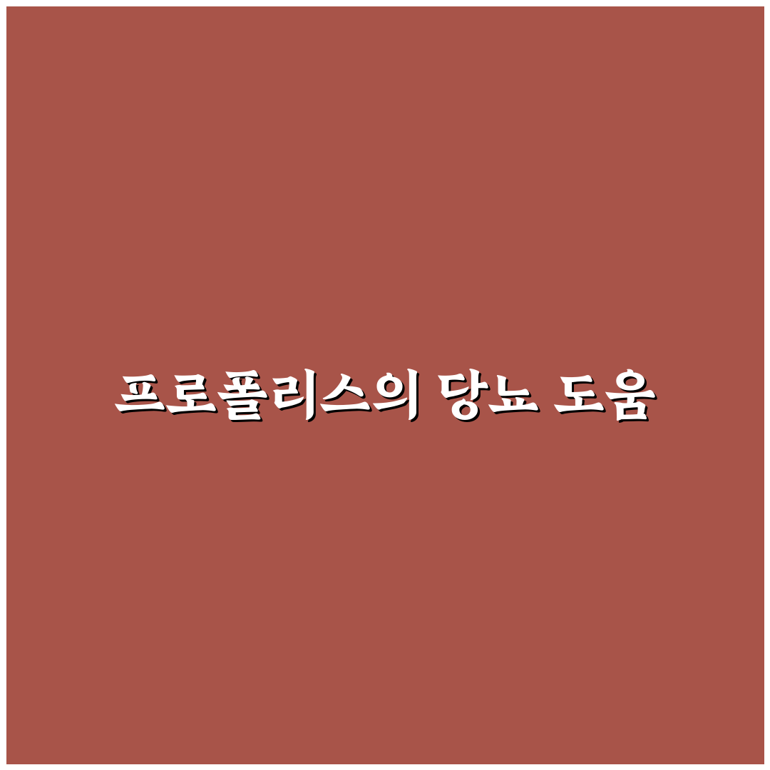 프로폴리스가 당뇨에 좋은 이유 알려드려요