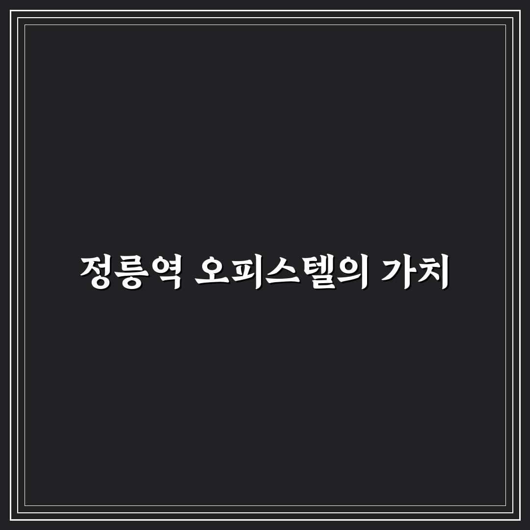 정릉역 오피스텔 추천 꿀팁과 매력 포인트 정리