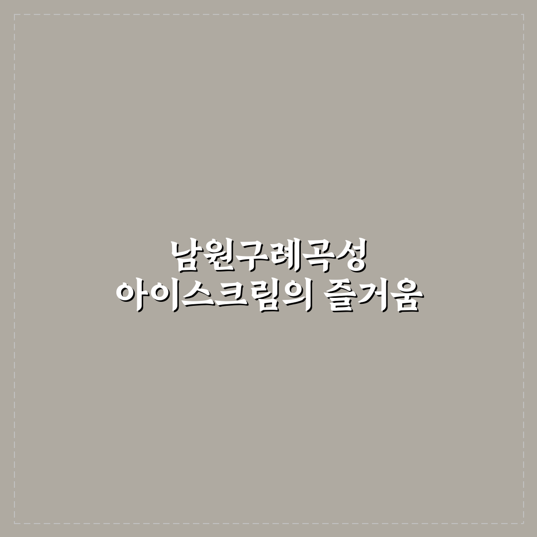 아이스크림몰 남원구례곡성지정점 추천 꿀팁 정리