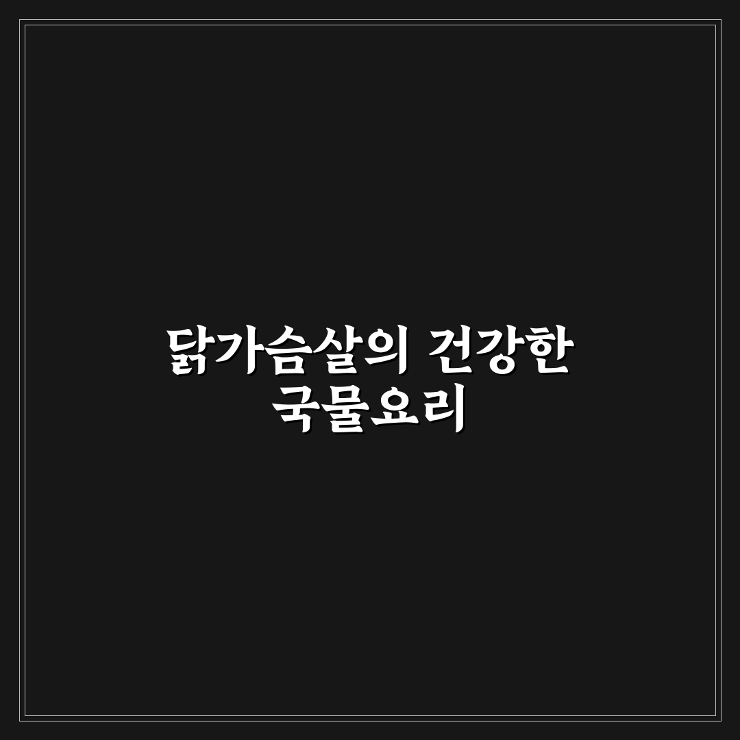 닭개장 끓이기 닭가슴살로 국물요리 꿀팁 알려드려요