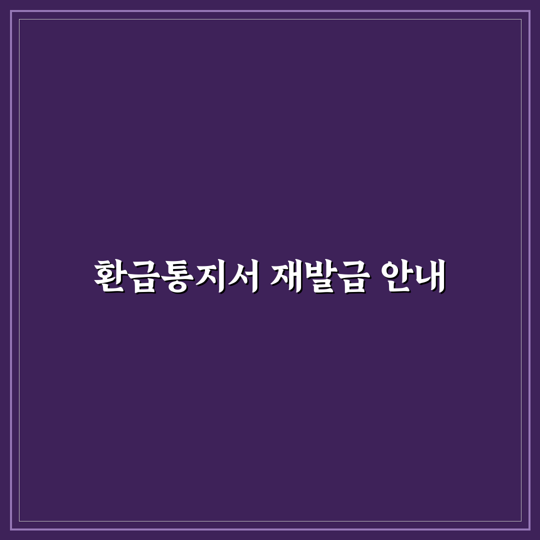 근로장려금 환급통지서 재발급 꿀팁과 방법 안내