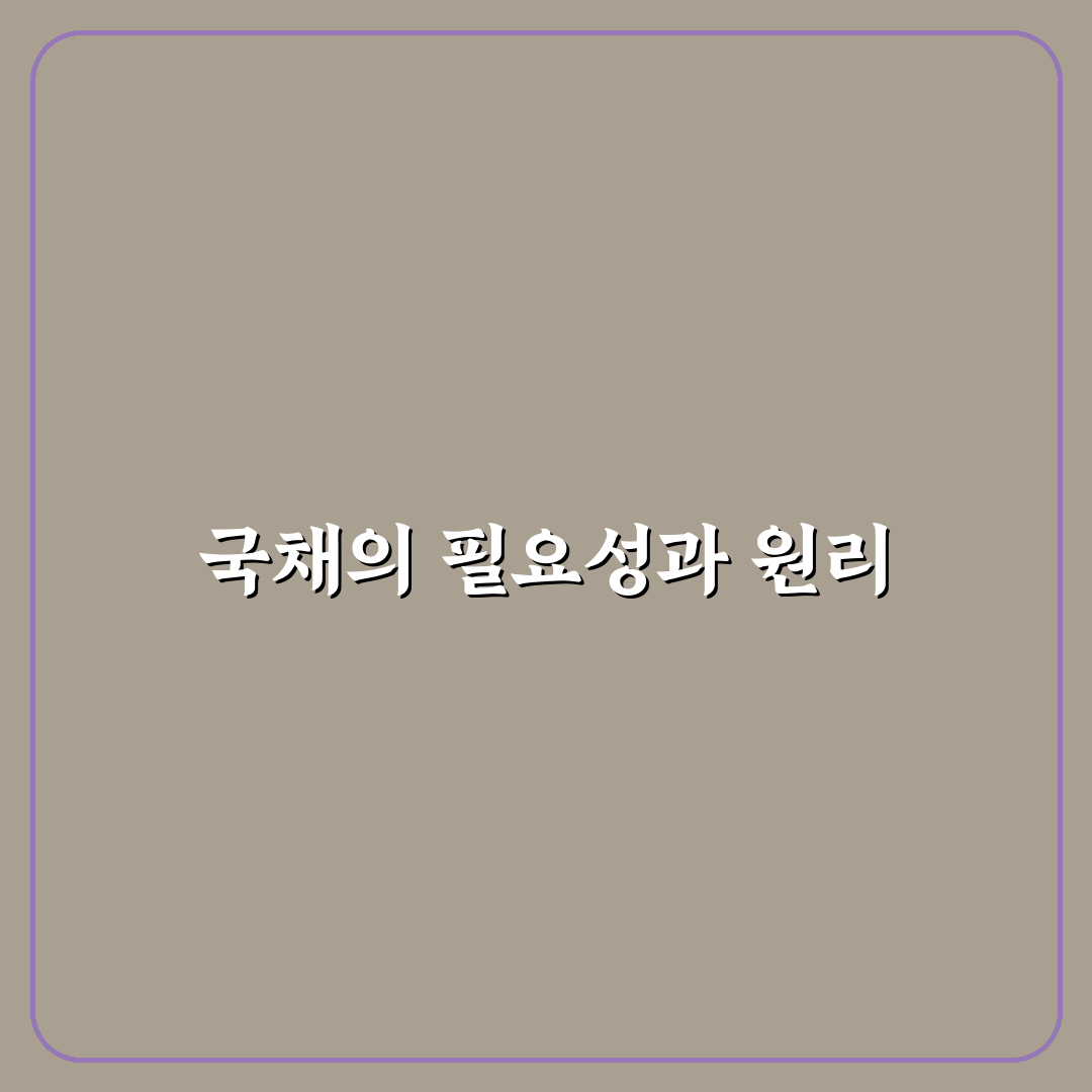 국채 사는법 초보자를 위한 꿀팁 공유