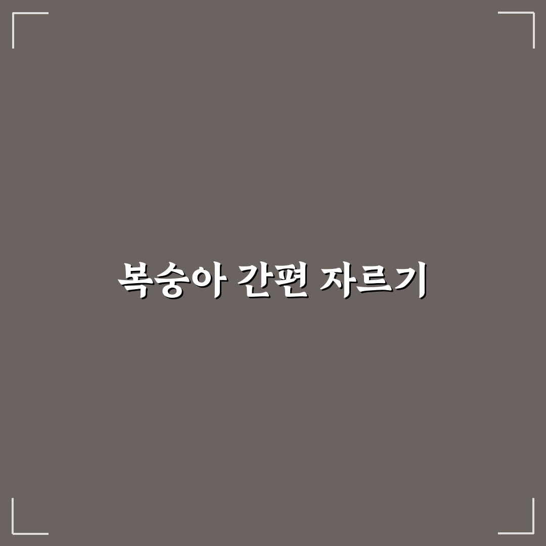 복숭아 자르는법 꿀팁 초보자도 쉽게 따라하기