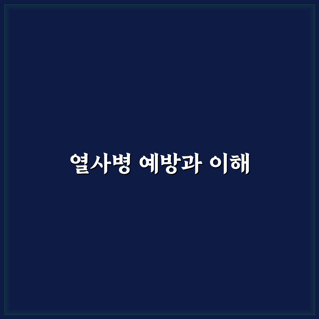 열사병 웹툰 추천과 함께 알아보는 이야기 구조