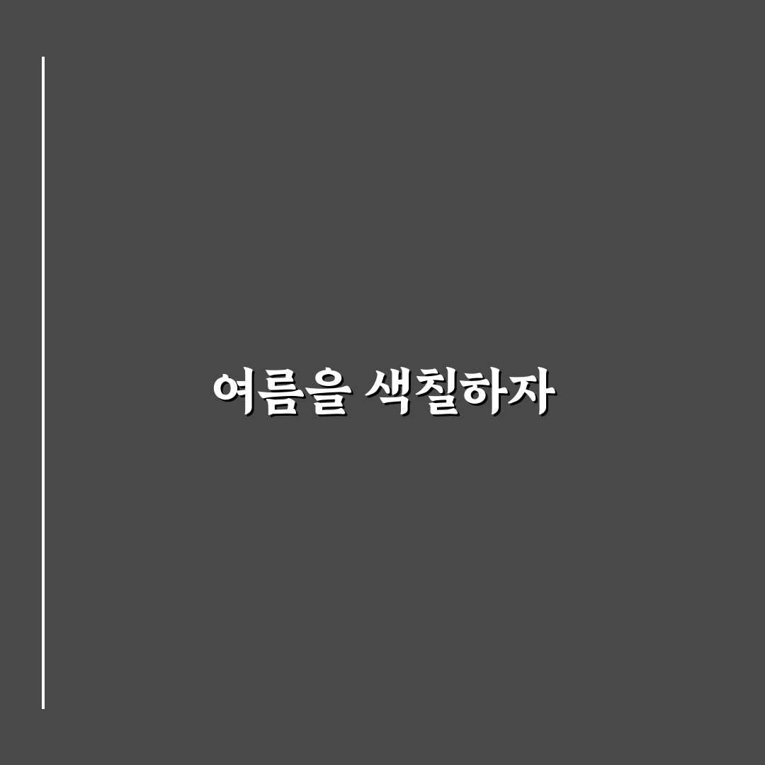 여름색칠도안 무료 꿀팁과 활용법 정리