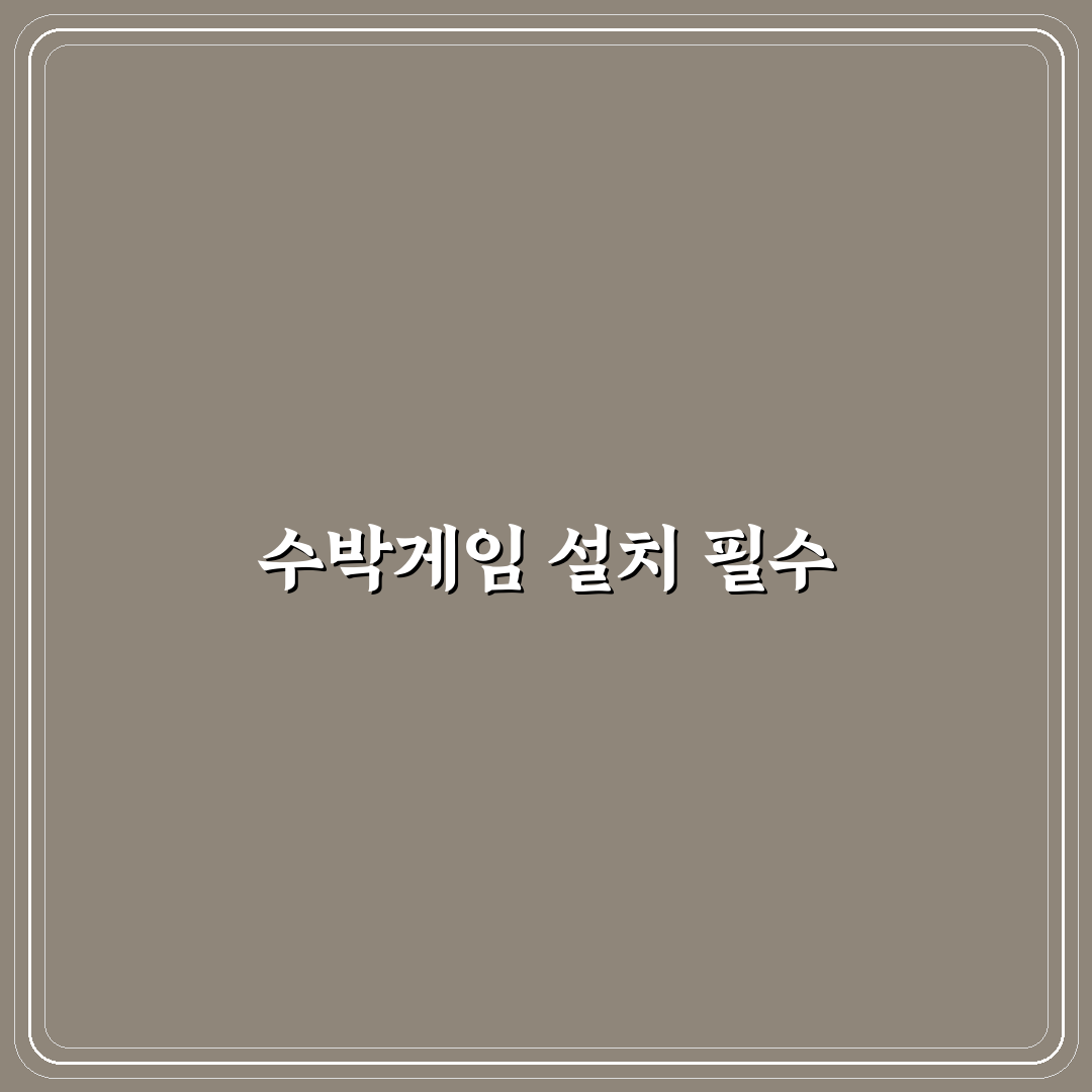 수박게임 PC 설치 꿀팁과 함께 시작하기
