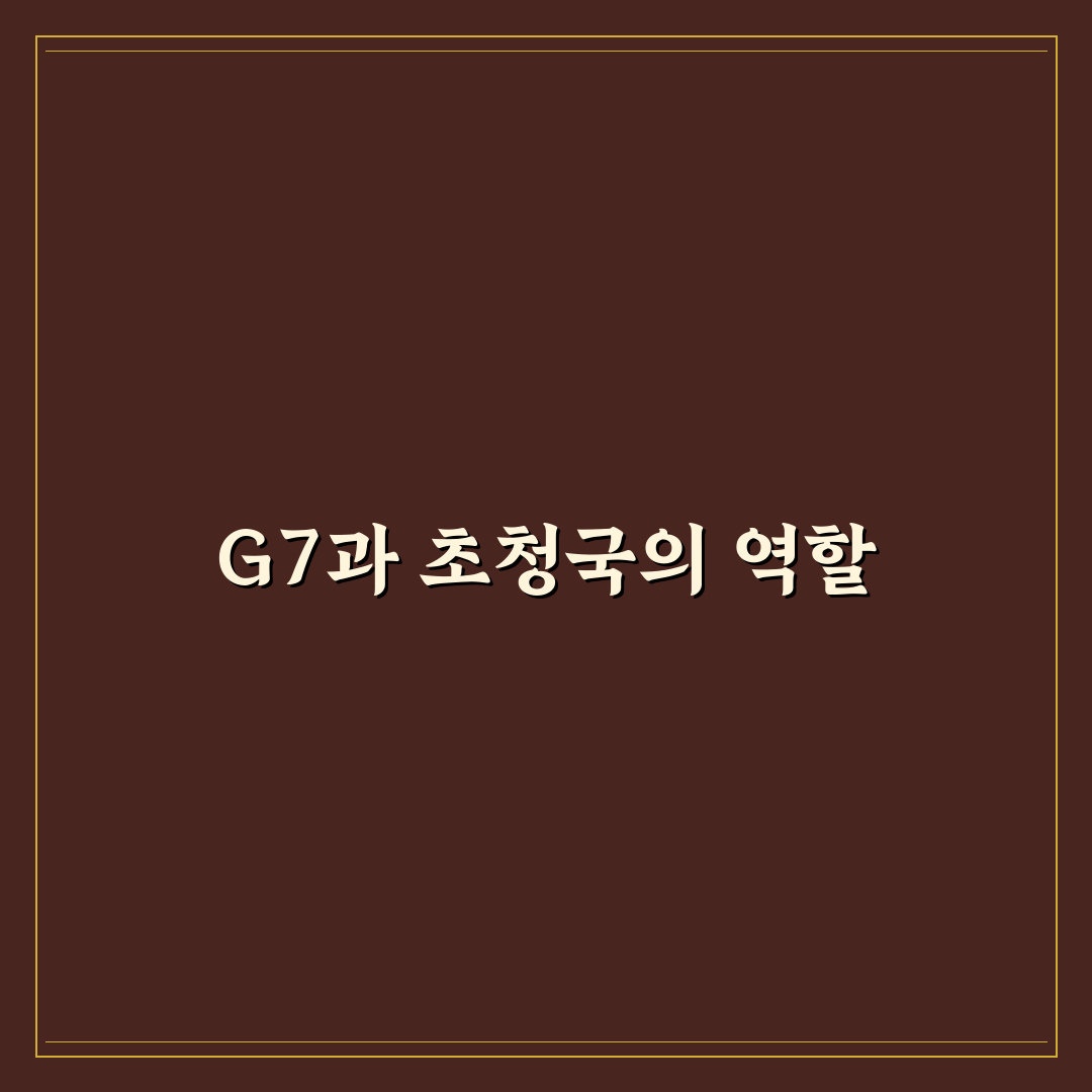g7 회의 초청국 정리와 주요 특징 알려드려요
