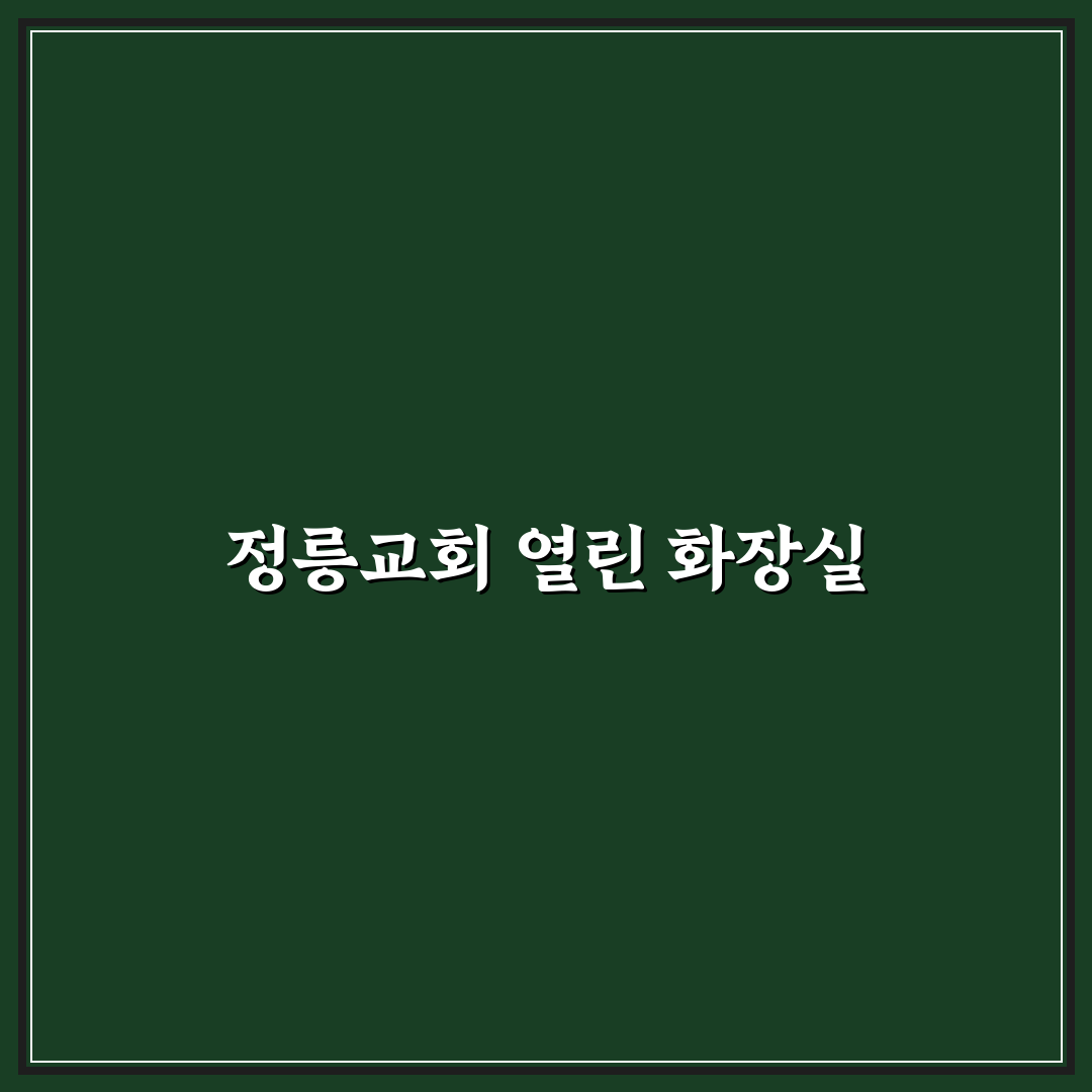 정릉교회 개방화장실 이용 꿀팁과 안내