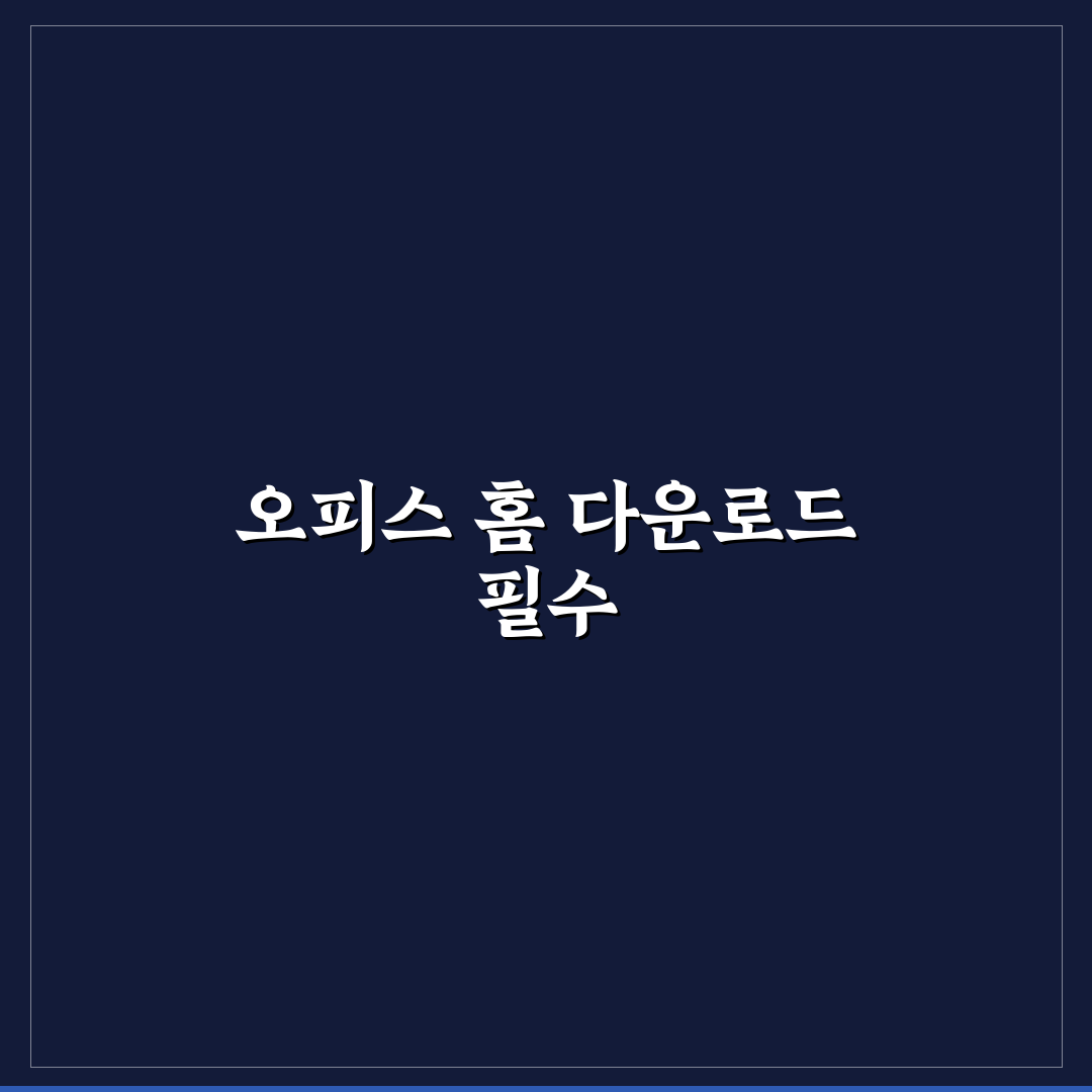 마이크로소프트 오피스 홈 다운로드 방법 알려드려요