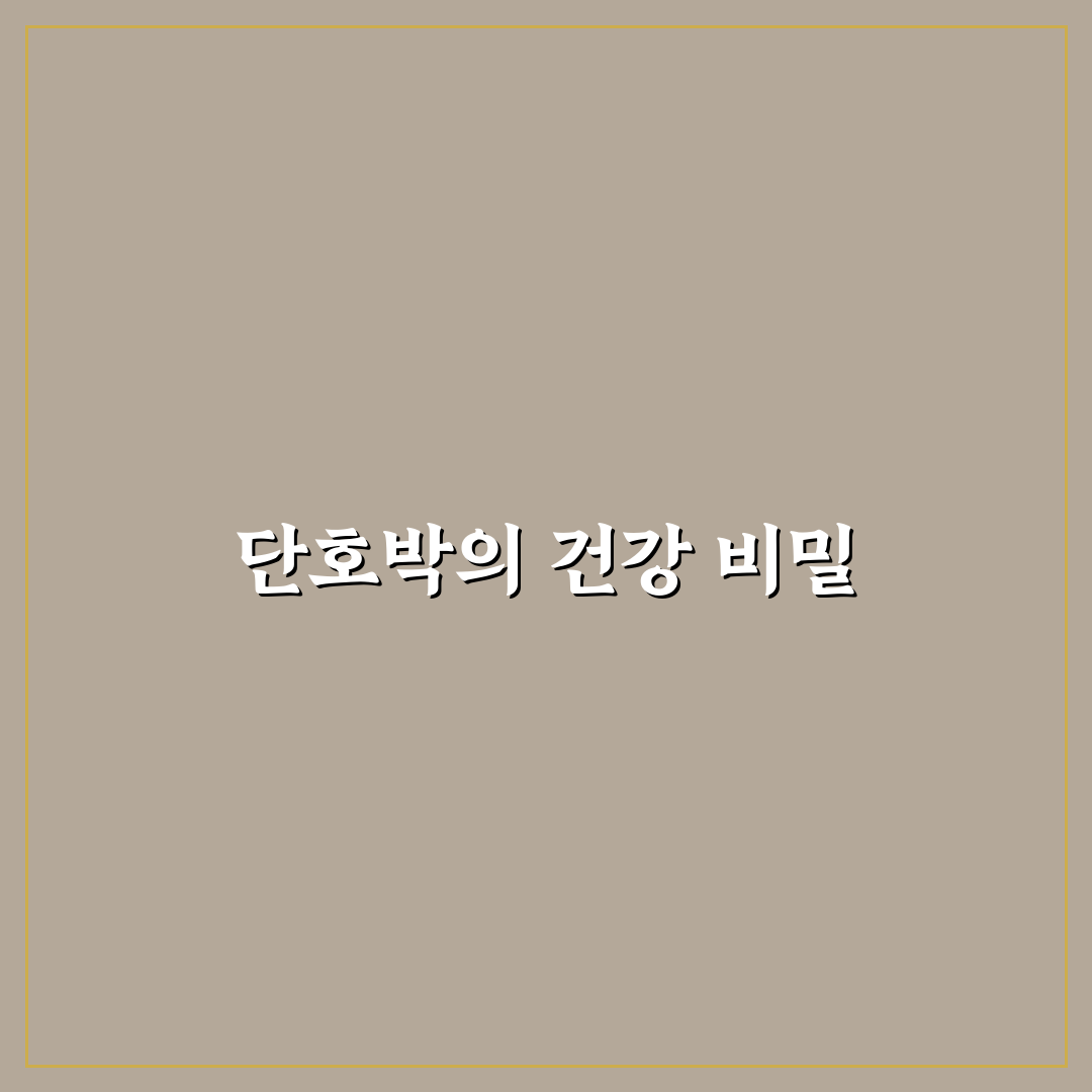 단호박 효능 알려줘 꿀팁과 함께 정리해요