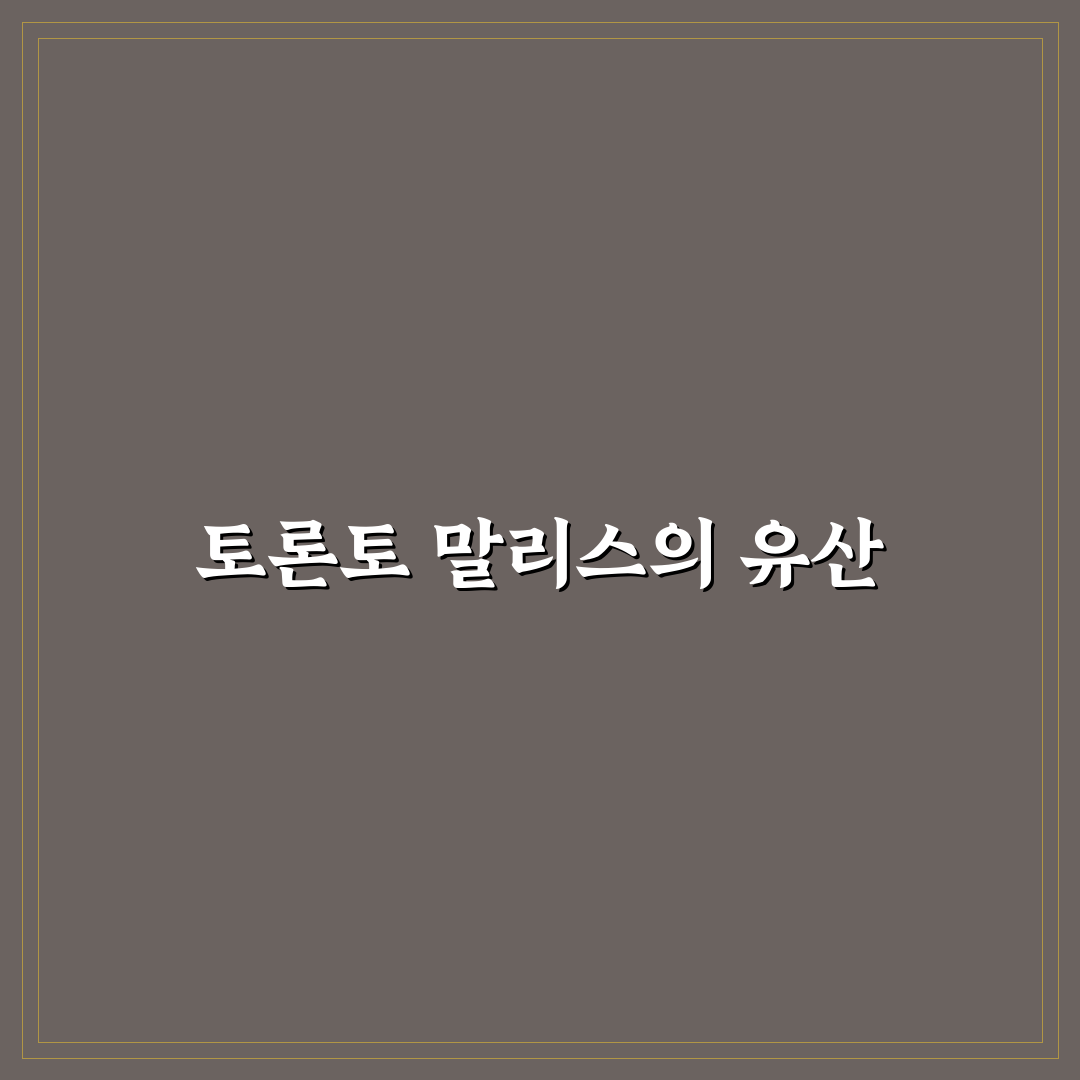 토론토 말리스 최신 소식과 꿀팁 정리