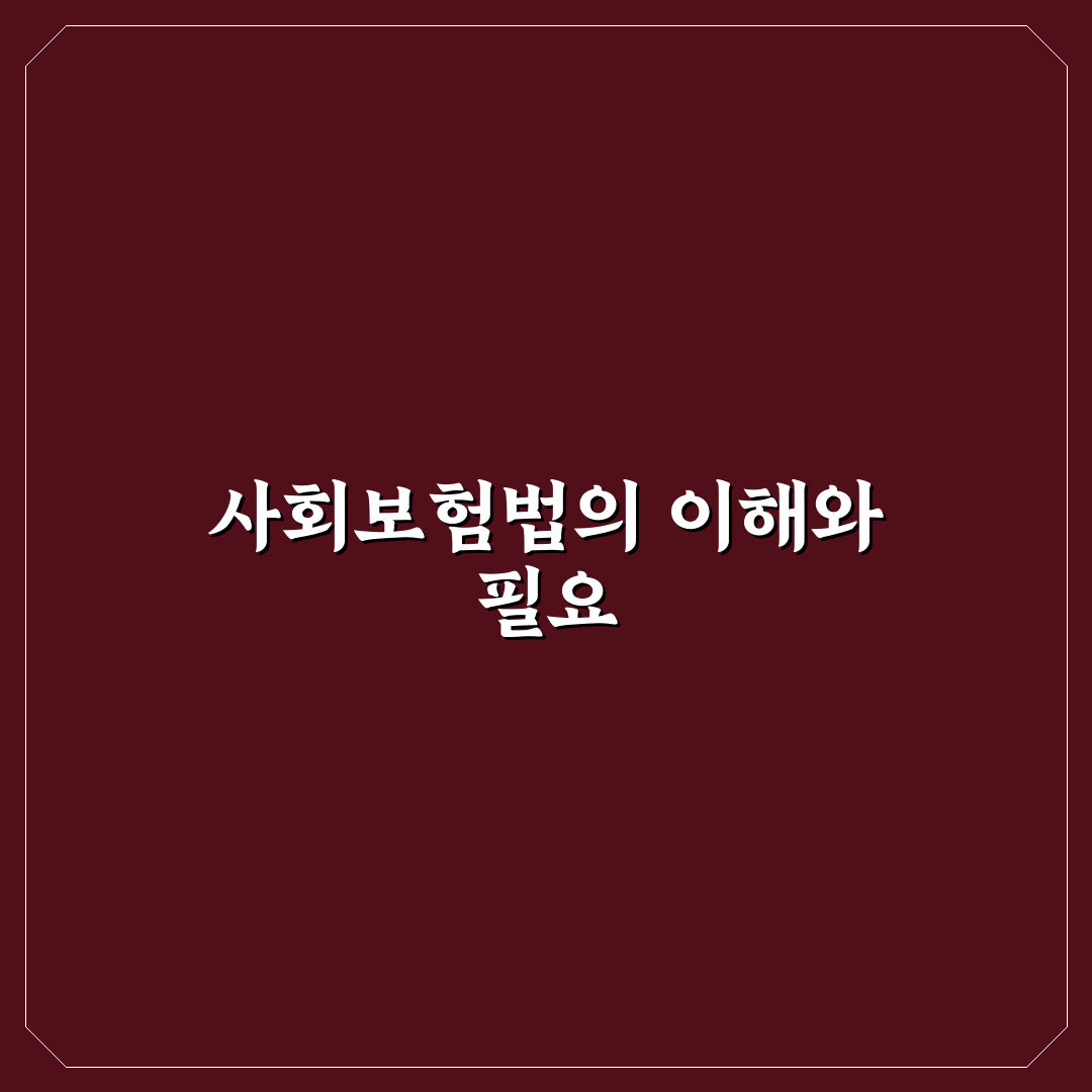 사회보험법 김소희 꿀팁으로 쉽게 이해하기