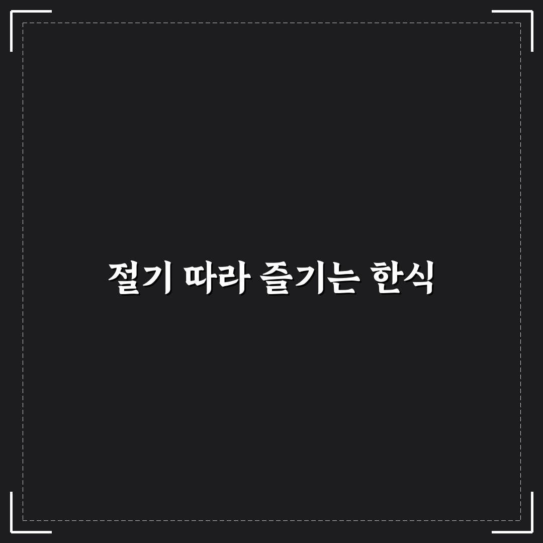한국 절기 한식 추천과 즐기는 법 알려드려요