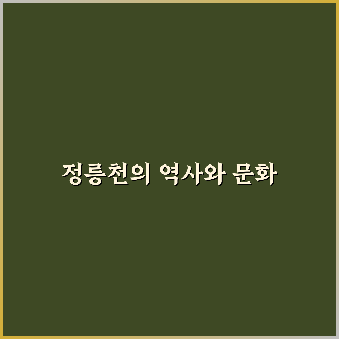 정릉천 역사에 대한 흥미로운 사실들 정리