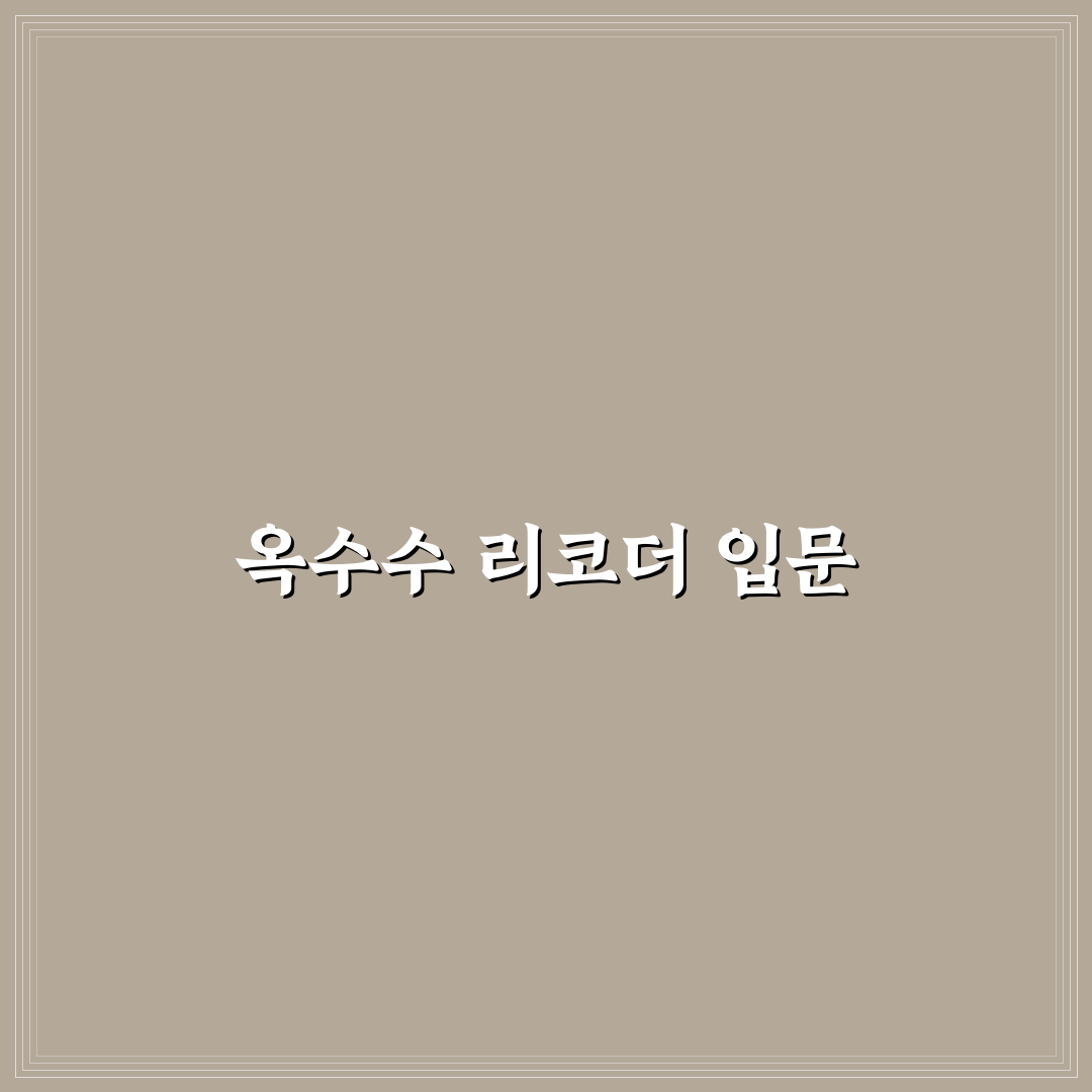 옥수수 하모니카 리코더 악보 꿀팁 정리