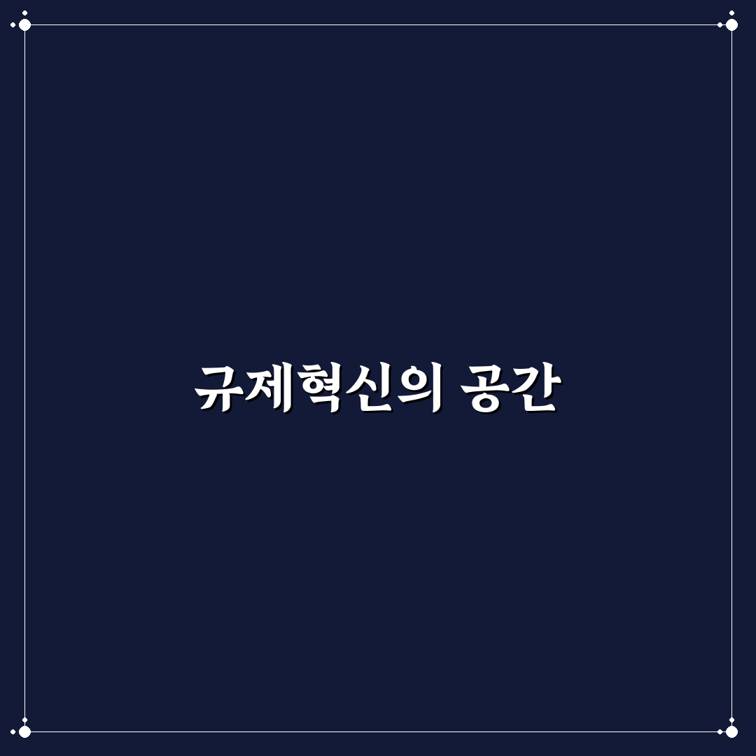 규제샌드박스 영어로 쉽게 이해하는 꿀팁 공유