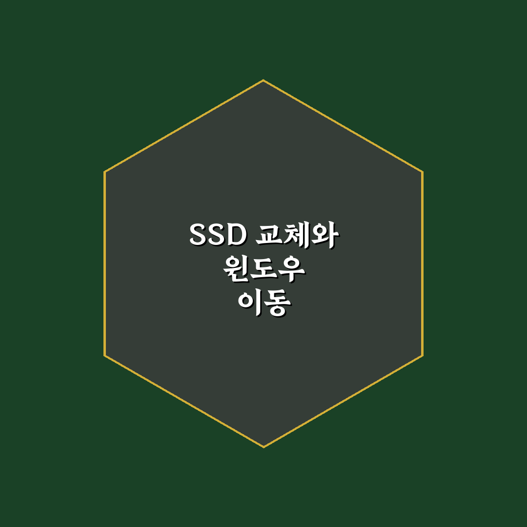 ssd 교체 윈도우 마이그레이션 꿀팁으로 쉽고 빠르게 하는 방법