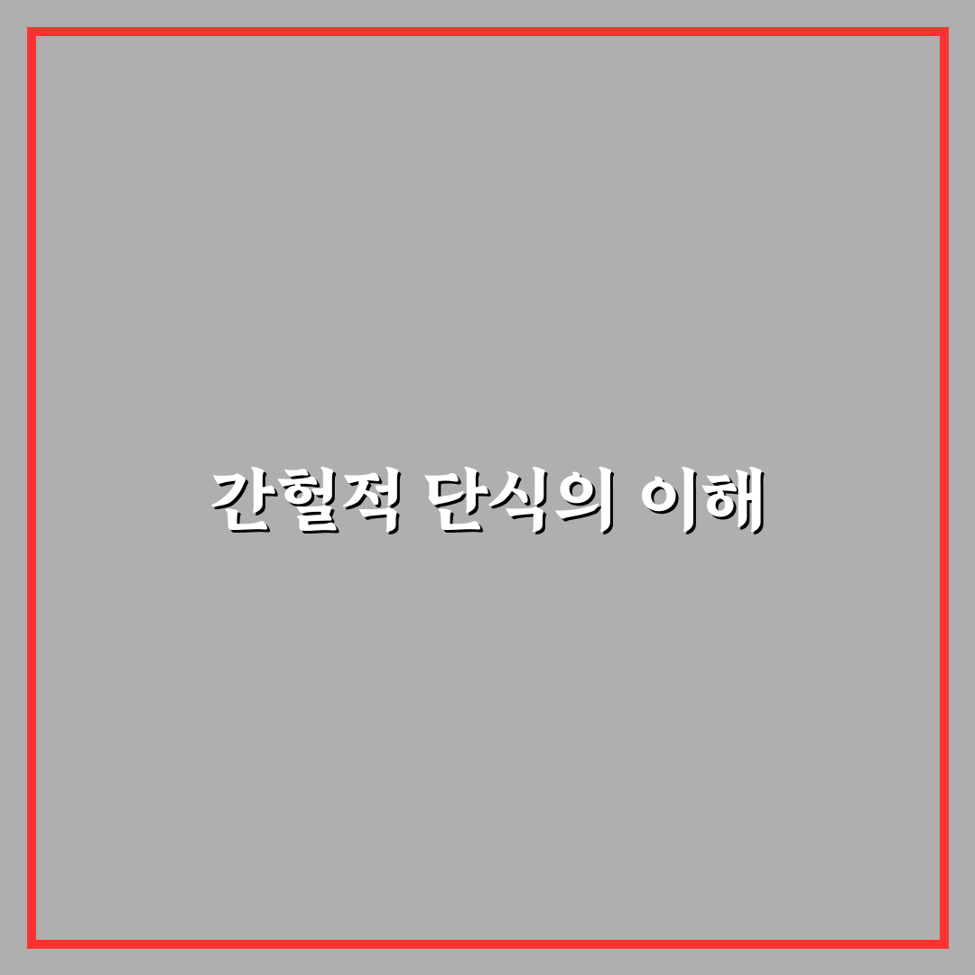 간헐적 단식 몸찬패스트처럼 꿀팁 정리하기