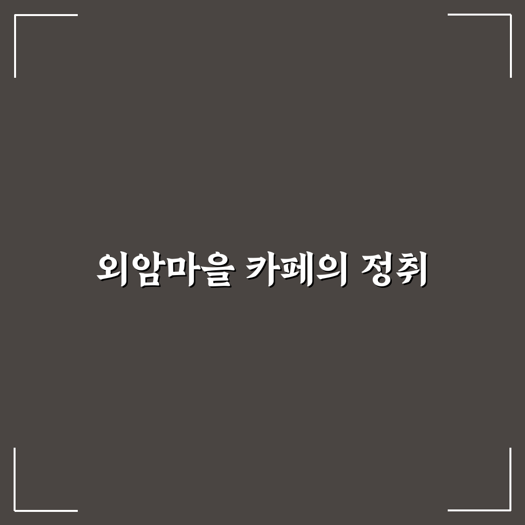 천안 외암마을 카페 추천 꿀팁과 숨은 명소 소개