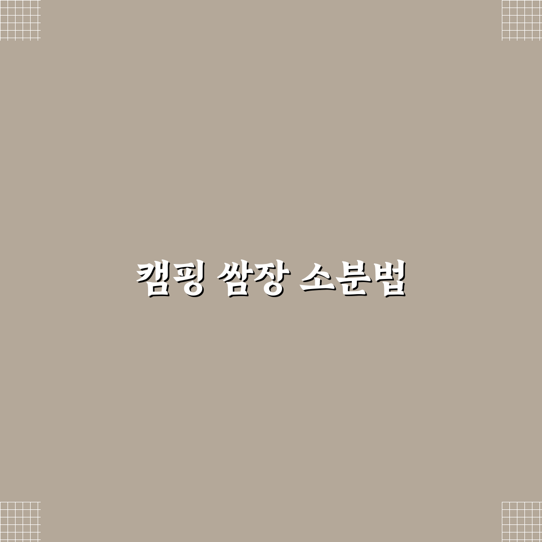 캠핑 쌈장 소분방법 꿀팁으로 간편하게 준비하기