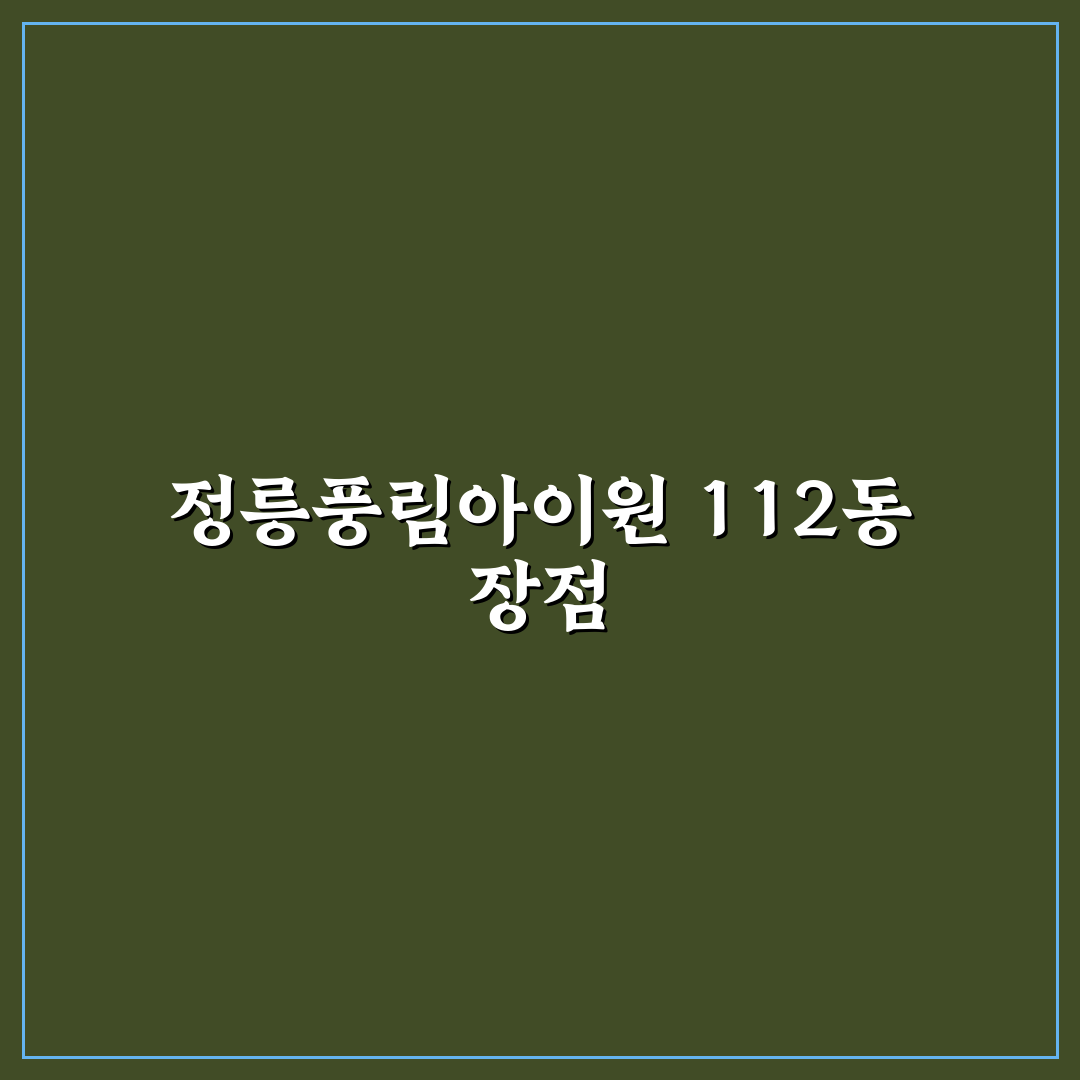 정릉풍림아이원아파트 112동 꿀팁과 정보 정리