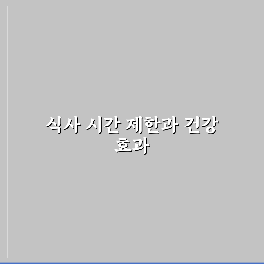 간헐적 단식 시간 18:6의 효과와 꿀팁 정리