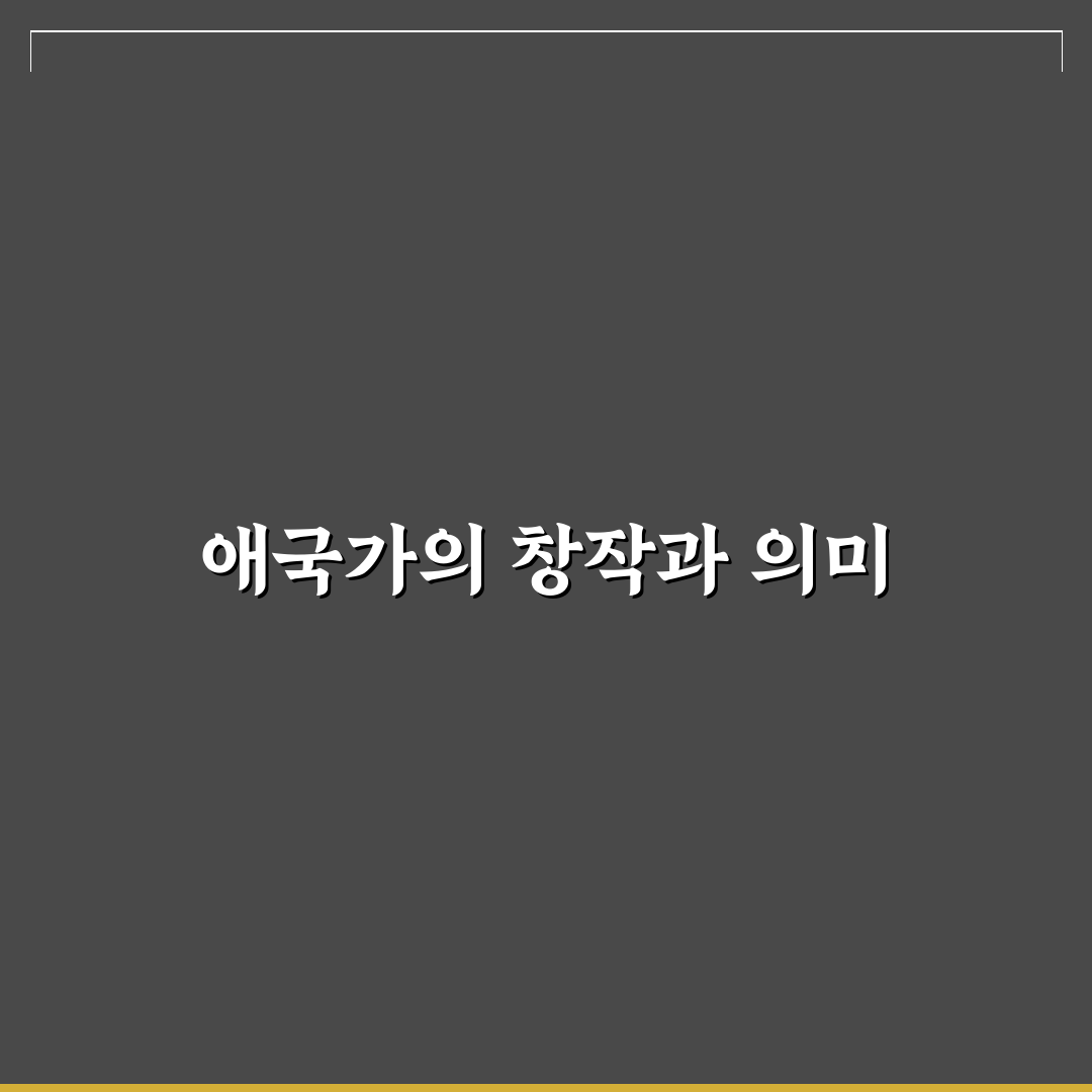 애국가 만든 연도와 그 배경 정리