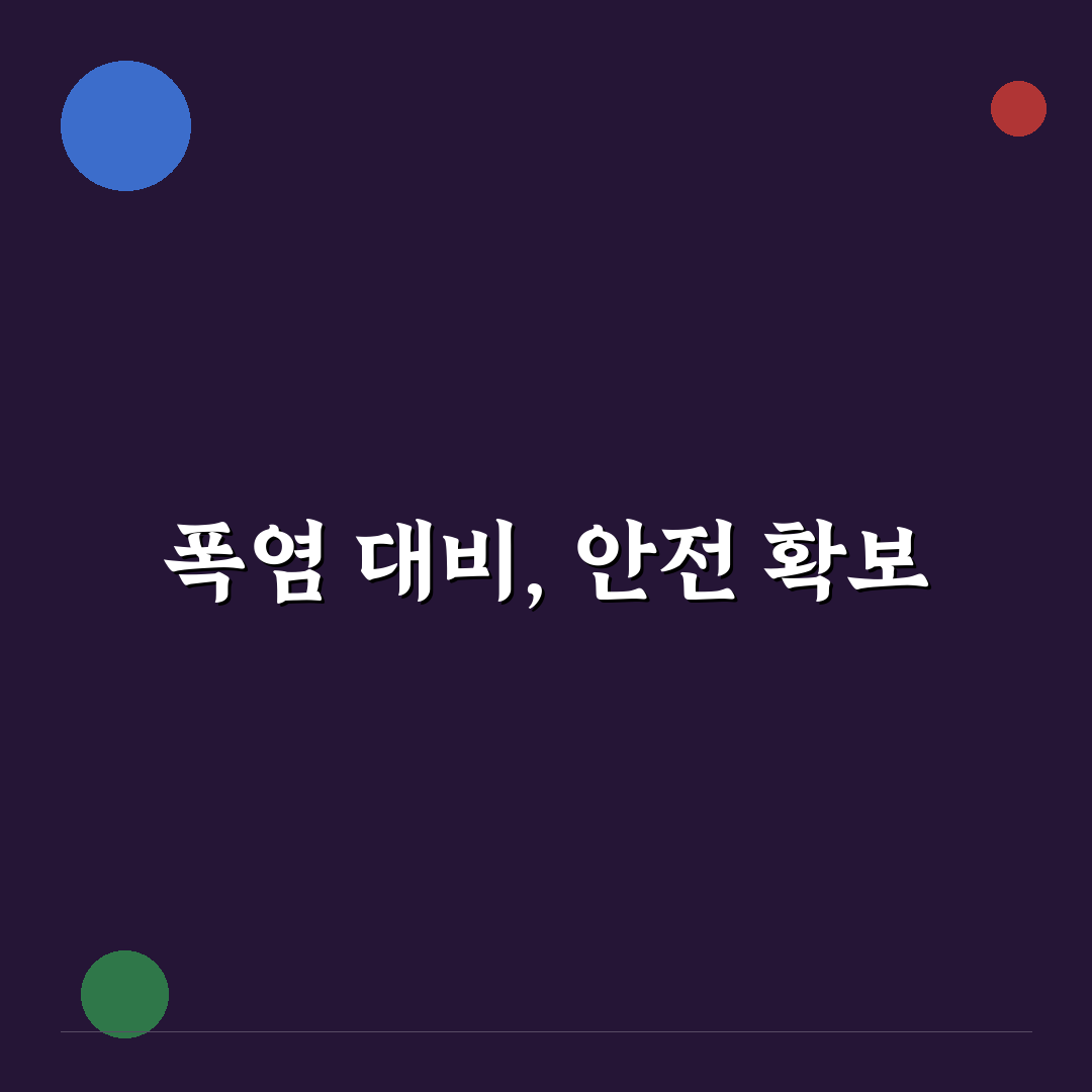 폭염 비상1단계 꿀팁으로 여름 안전하게 보내기