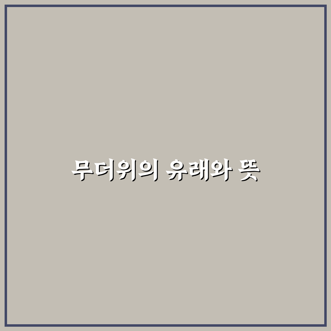 무더위 어원에 대해 알아보는 꿀팁