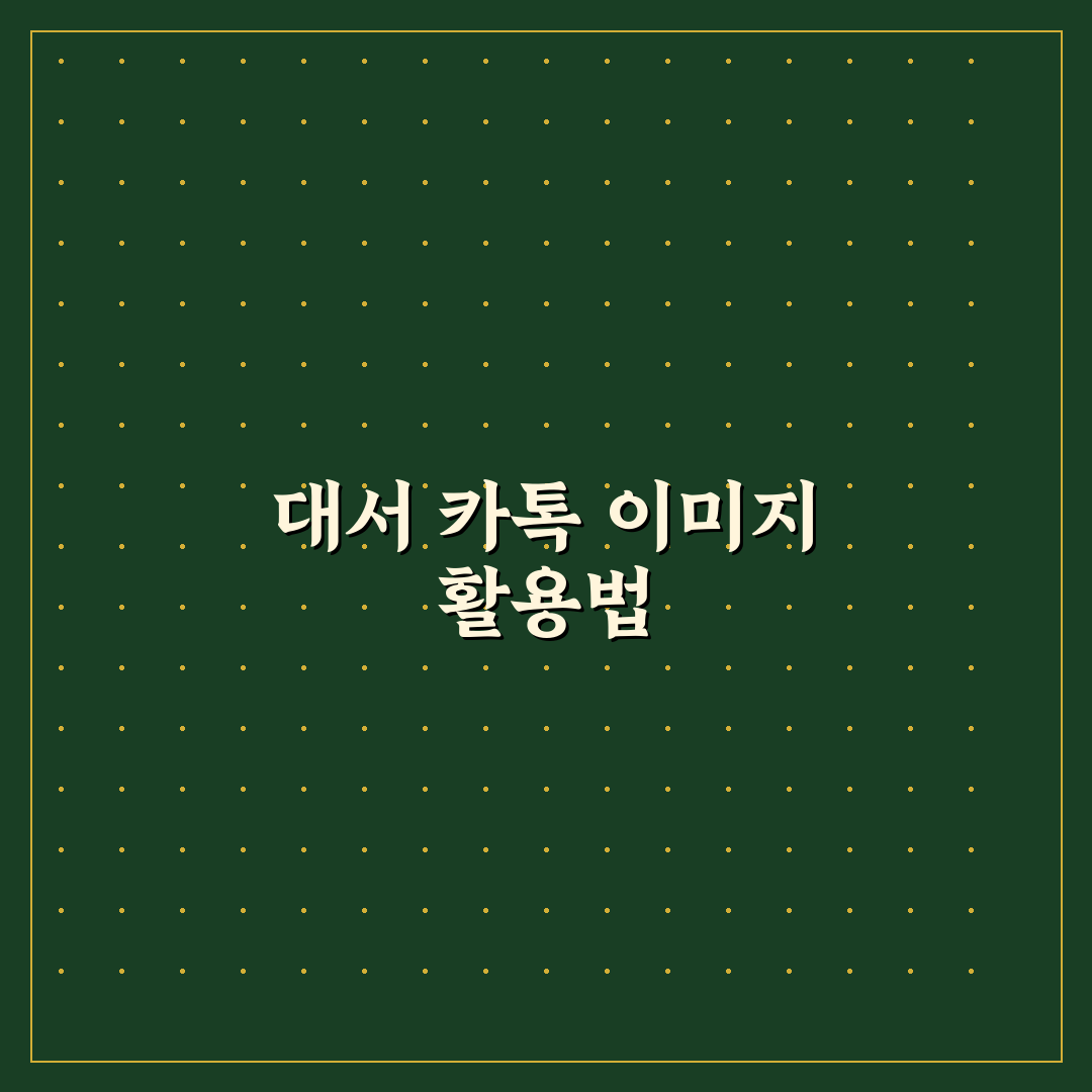 대서 카톡 이미지 활용법 꿀팁 공유