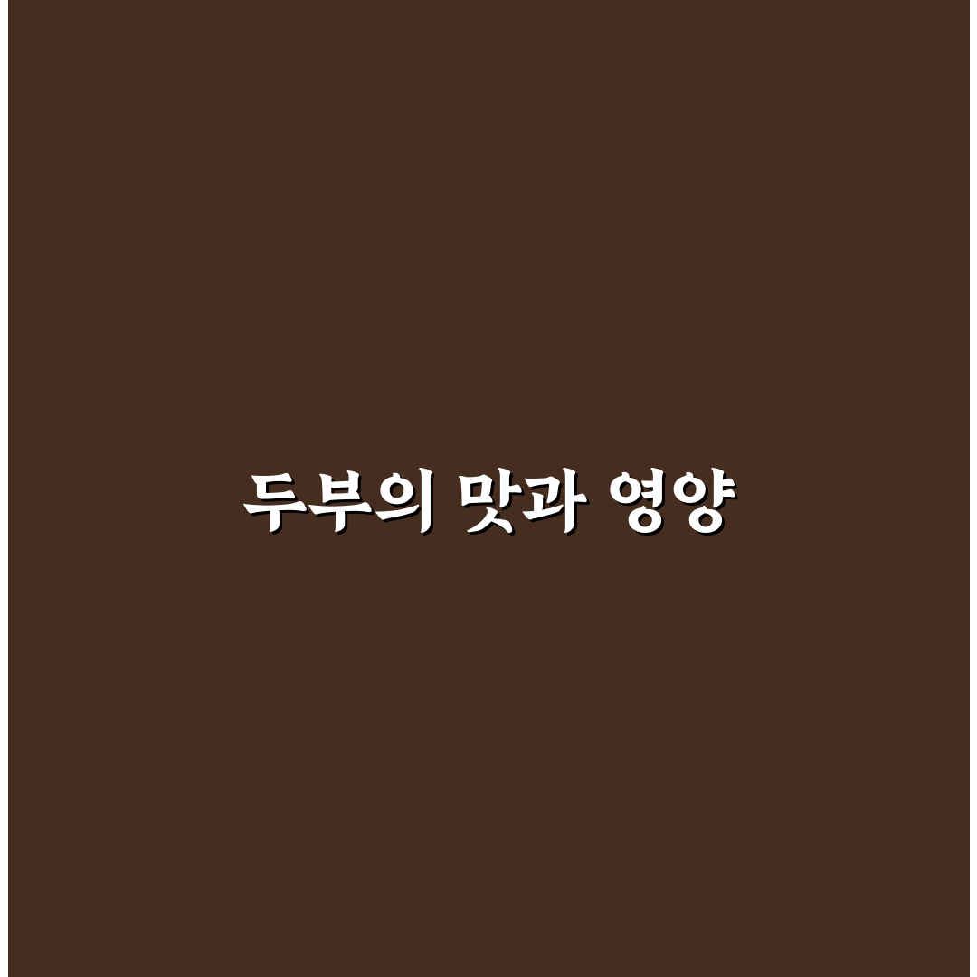 콩국수 만들기 두부로 맛있게 즐기는 법 알려드려요