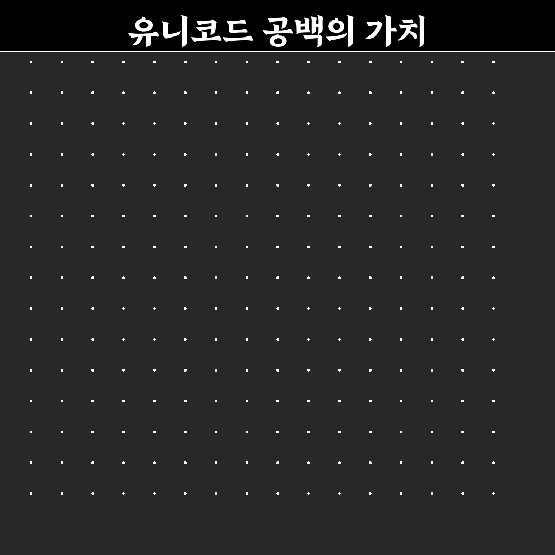 유니코드 공백 활용법과 꿀팁 정리