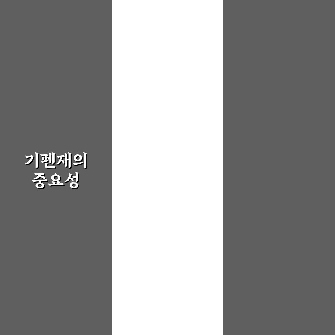 기펜재 뜻과 그 의미를 쉽게 알려드려요