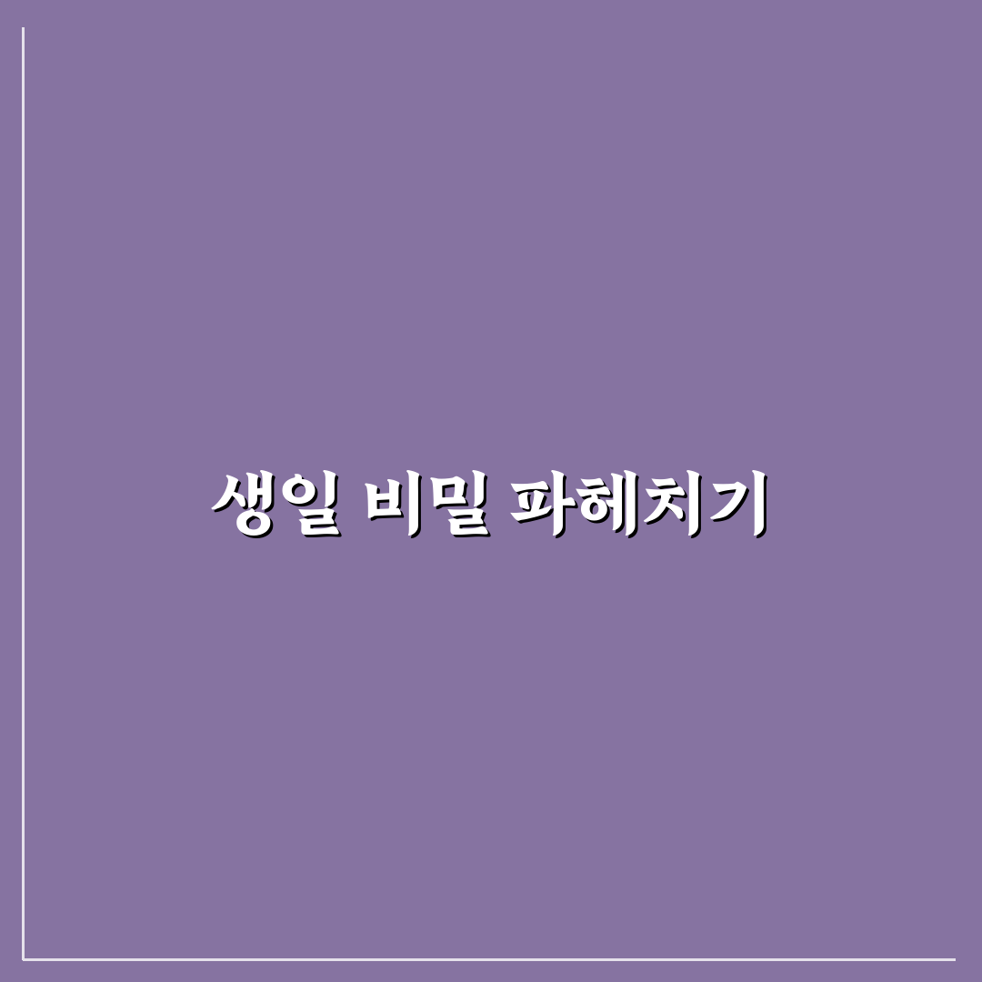 친구 생일 알아내는 방법 꿀팁 공유합니다