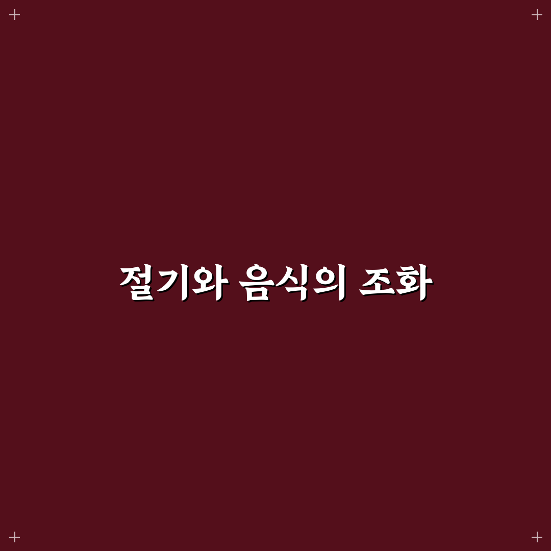 절기 소설 음식 추천과 활용 꿀팁 정리
