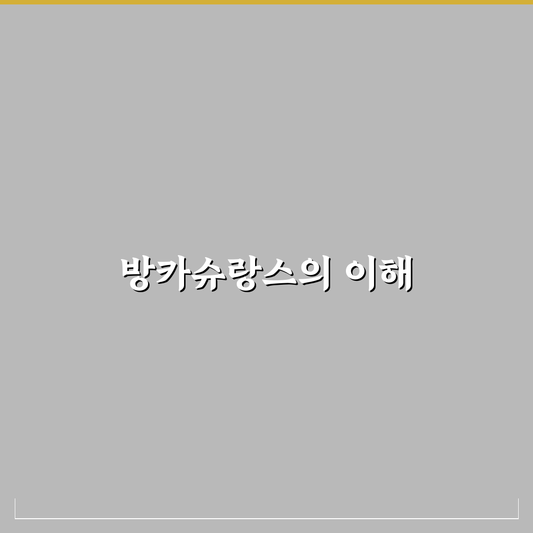 방카슈랑스 증권사 꿀팁과 주요 특징 정리