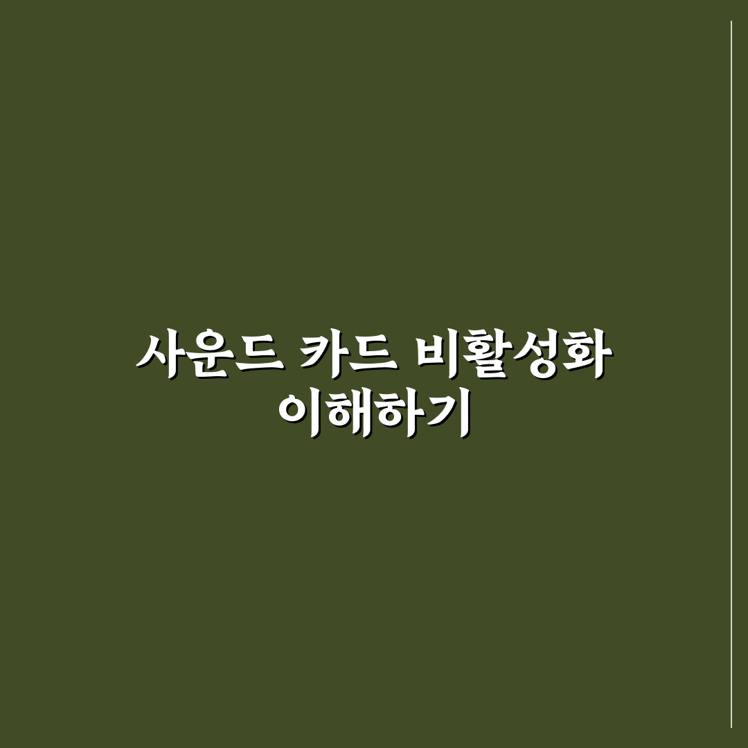 메이플 사운드 카드 비활성화 꿀팁으로 간편하게 설정하기
